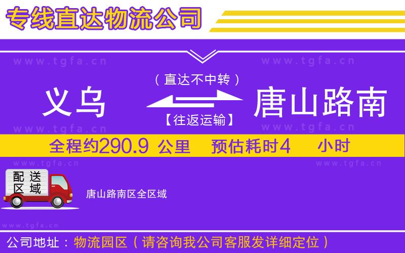 義烏到唐山路南區(qū)物流專線