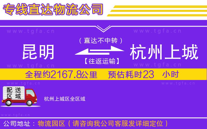 昆明到杭州上城區(qū)物流公司