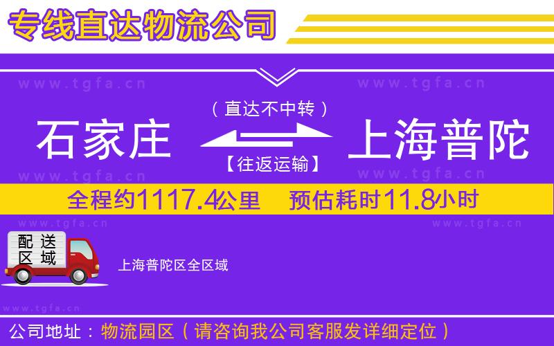 石家莊到上海普陀區(qū)物流專線