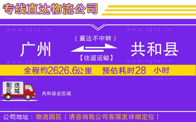 廣州到共和縣物流專線