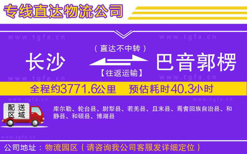 長沙到巴音郭楞蒙古自治州物流公司