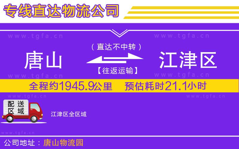 唐山到江津區(qū)物流公司