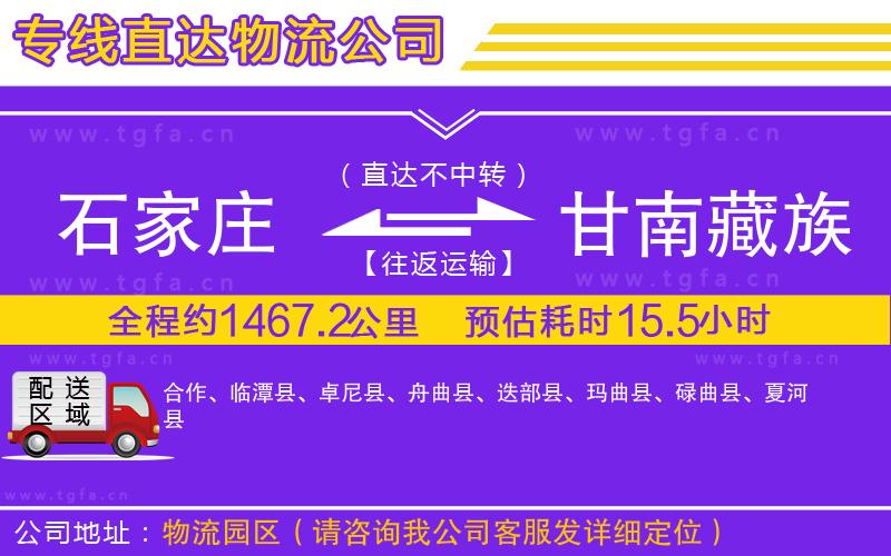 石家莊到甘南藏族自治州物流公司