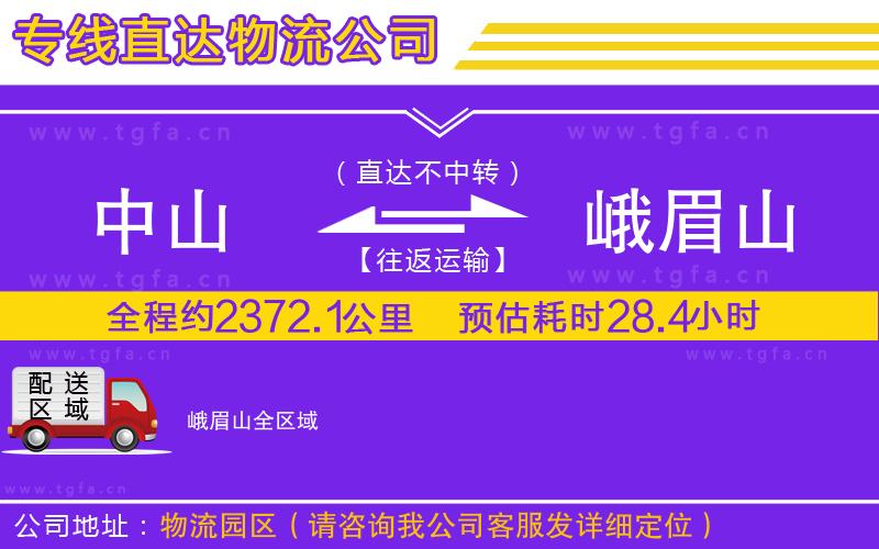 中山到峨眉山物流公司