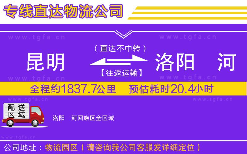 昆明到洛陽瀍河回族區(qū)物流專線