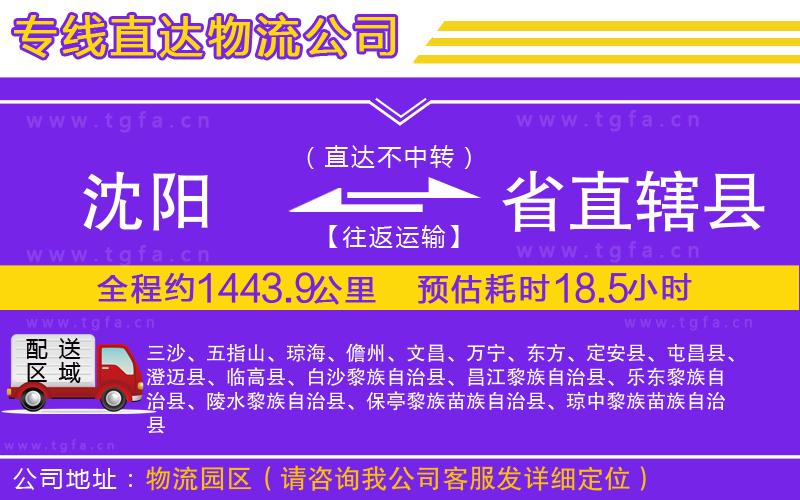 沈陽到省直轄縣物流公司