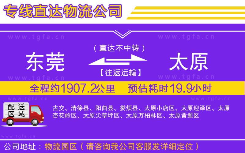 東莞到太原物流公司