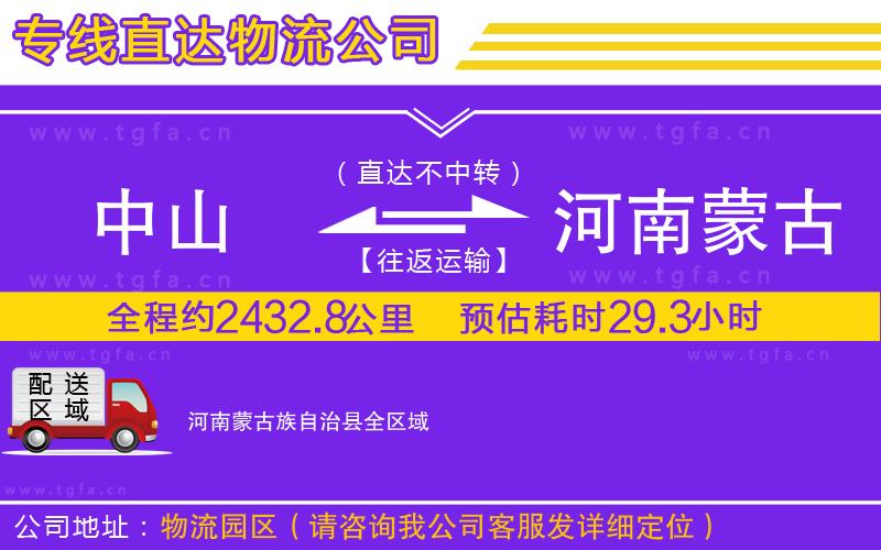中山到河南蒙古族自治縣物流專線