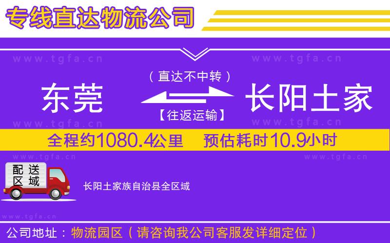 東莞到長陽土家族自治縣物流專線