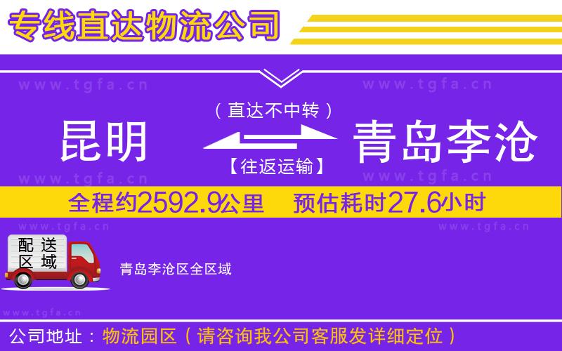 昆明到青島李滄區(qū)物流公司