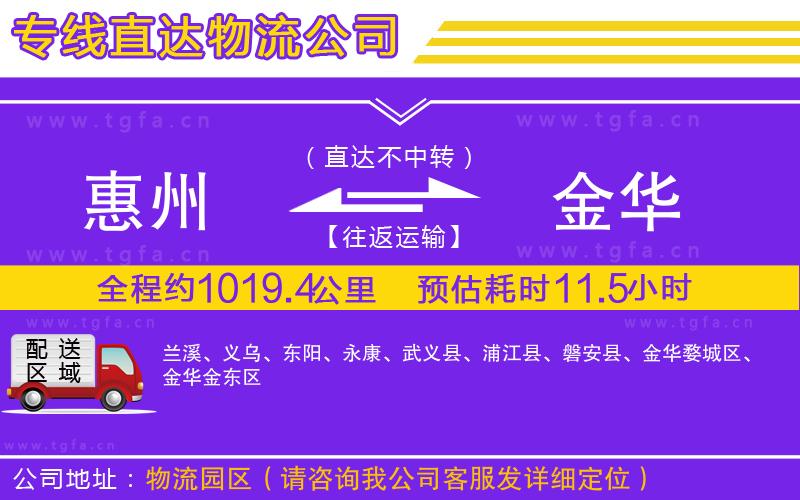 惠州到金華物流公司