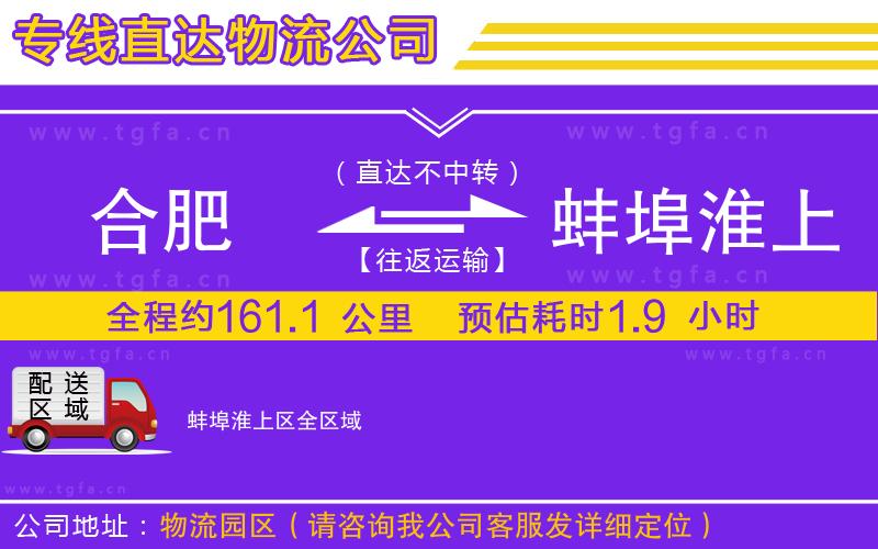 合肥到蚌埠淮上區(qū)物流公司