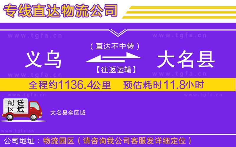 義烏到大名縣物流專(zhuān)線(xiàn)