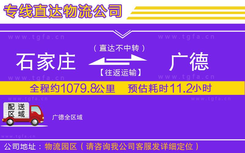 石家莊到廣德物流專線
