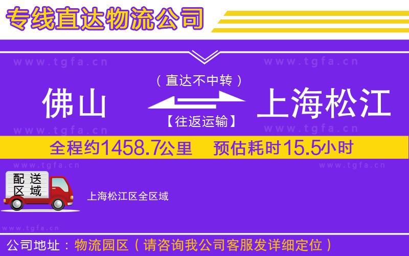 佛山到上海松江區(qū)物流專線