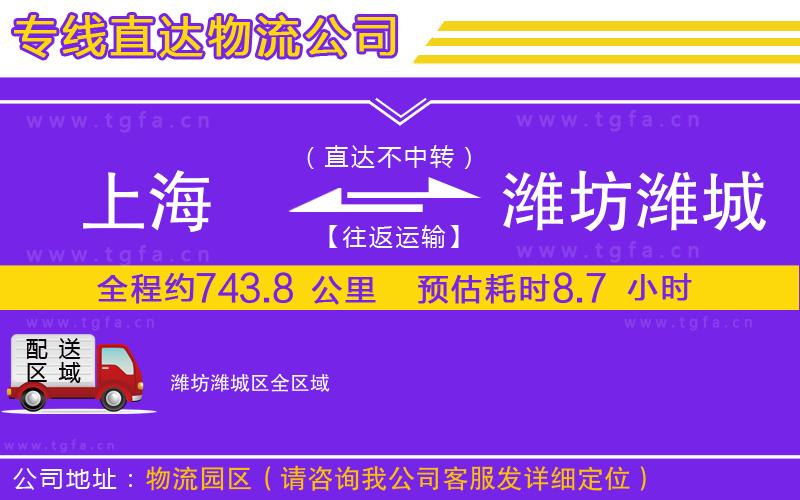 上海到濰坊濰城區(qū)物流公司