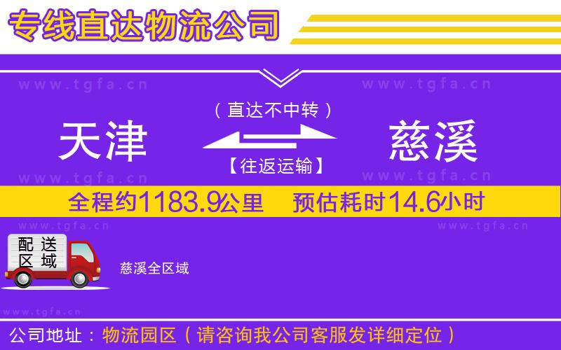 天津到慈溪物流公司