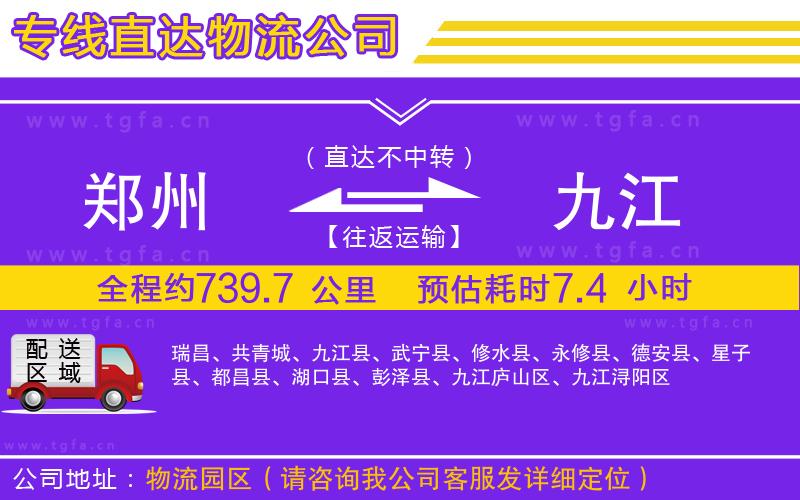 鄭州到九江物流公司