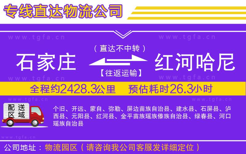 石家莊到紅河哈尼族彝族自治州物流公司