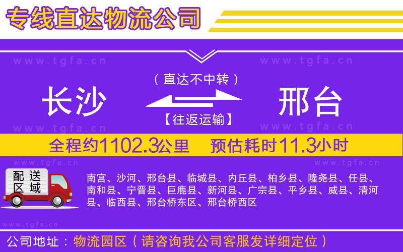 長沙到邢臺物流專線