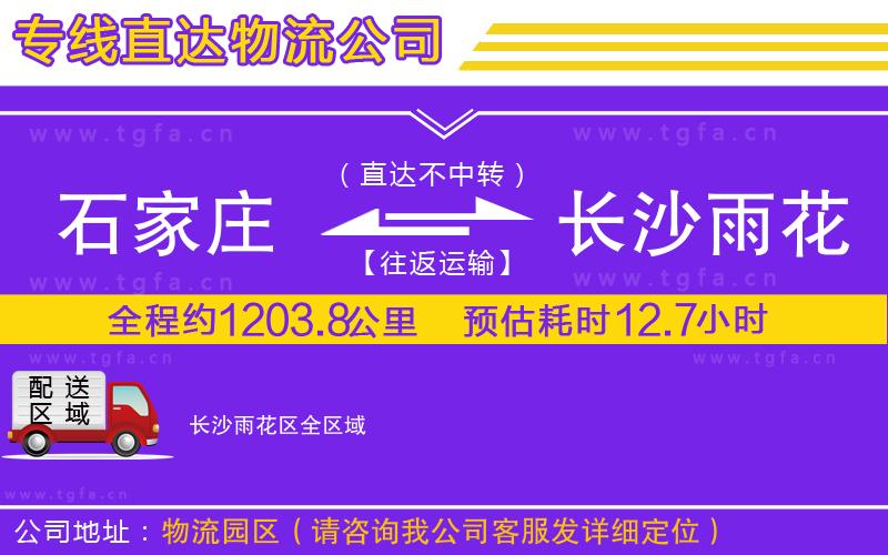 石家莊到長沙雨花區(qū)物流公司