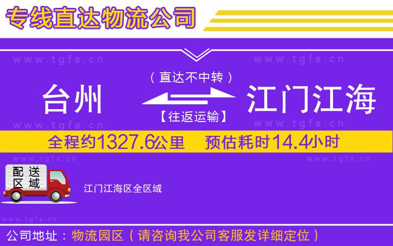 臺(tái)州到江門(mén)江海區(qū)物流公司