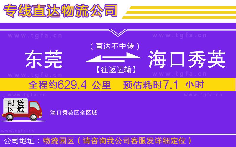 東莞到?？谛阌^(qū)物流公司
