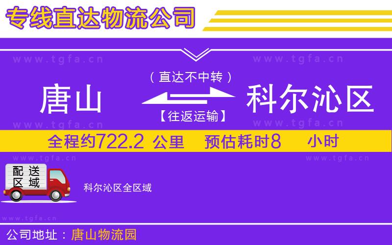 唐山到科爾沁區(qū)物流公司