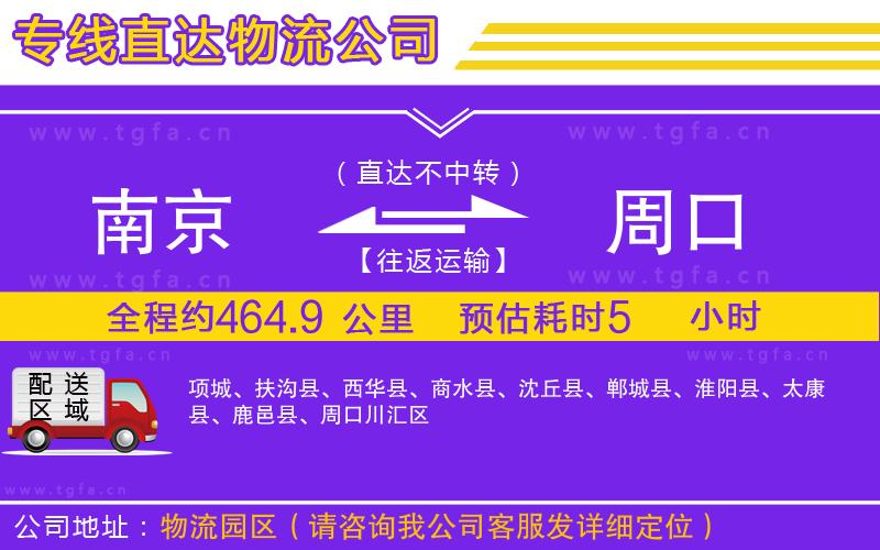 南京到周口物流專線
