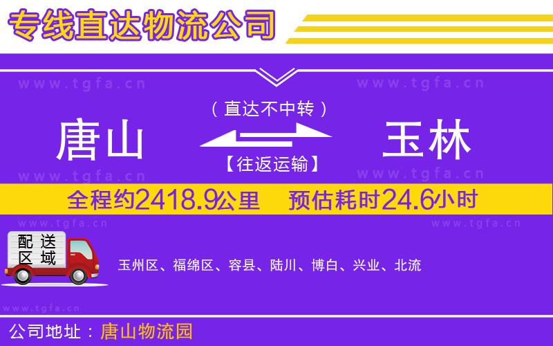 唐山到玉林物流公司