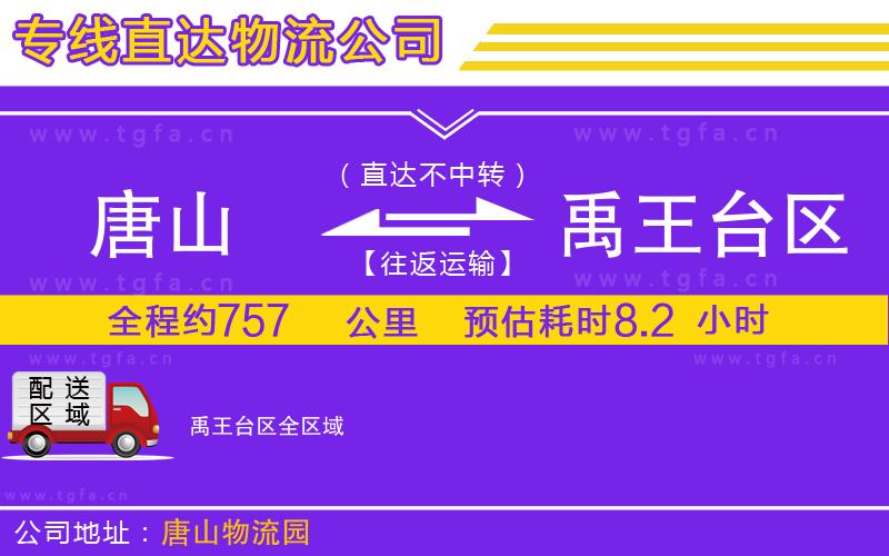 唐山到禹王臺(tái)區(qū)貨運(yùn)公司