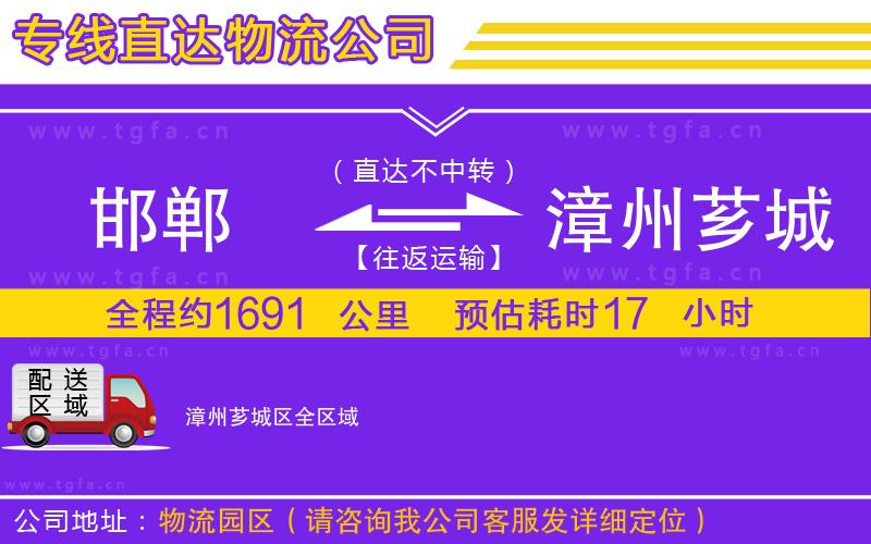 邯鄲到漳州薌城區(qū)物流公司