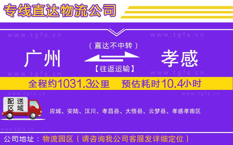 廣州到孝感物流專線