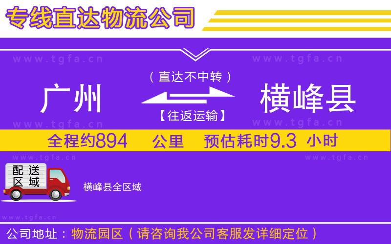 廣州到橫峰縣物流公司