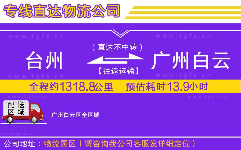 臺(tái)州到廣州白云區(qū)物流公司