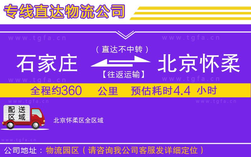石家莊到北京懷柔區(qū)物流專線