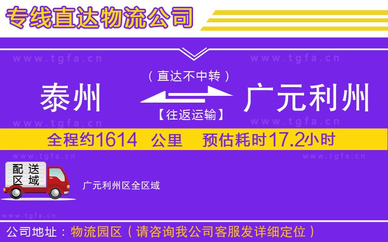 泰州到廣元利州區(qū)物流公司