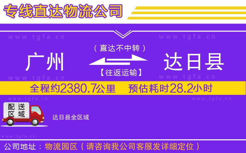 廣州到達(dá)日縣物流公司