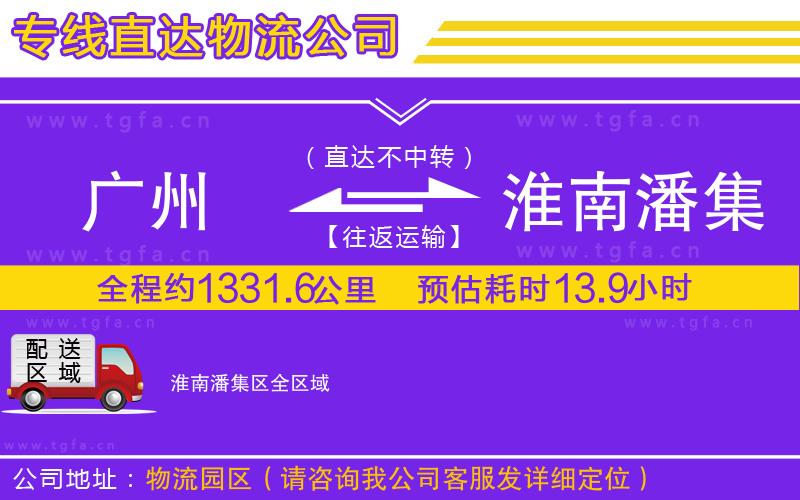 廣州到淮南潘集區(qū)物流公司