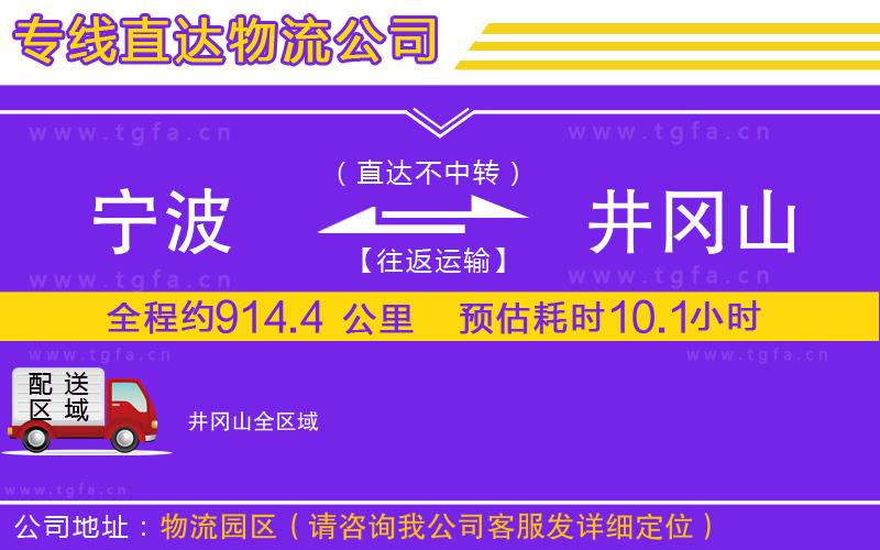 寧波到井岡山物流公司