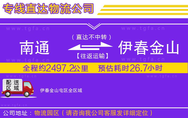 南通到伊春金山屯區(qū)物流專線