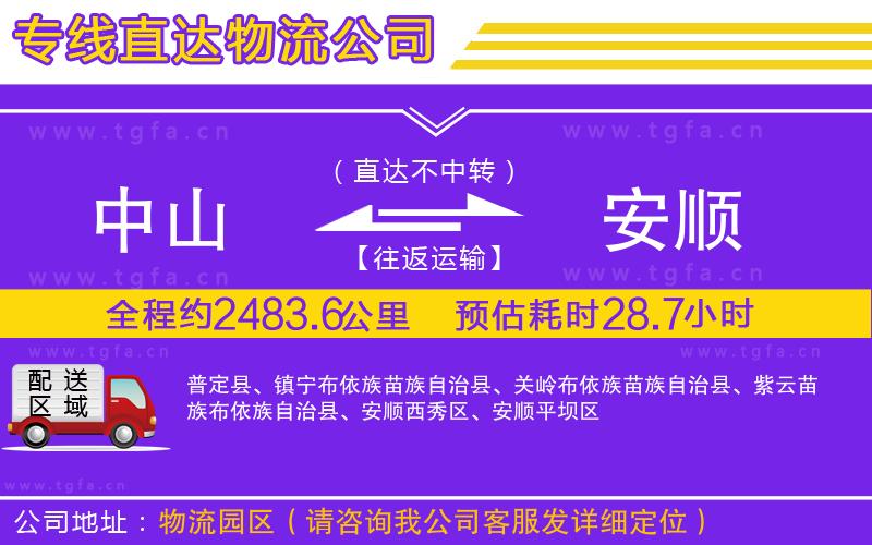 中山到安順物流專線