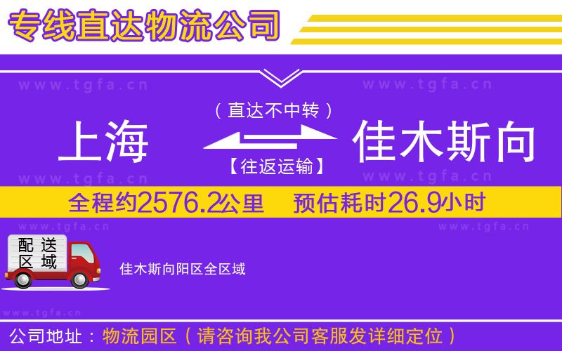 上海到佳木斯向陽區(qū)物流專線