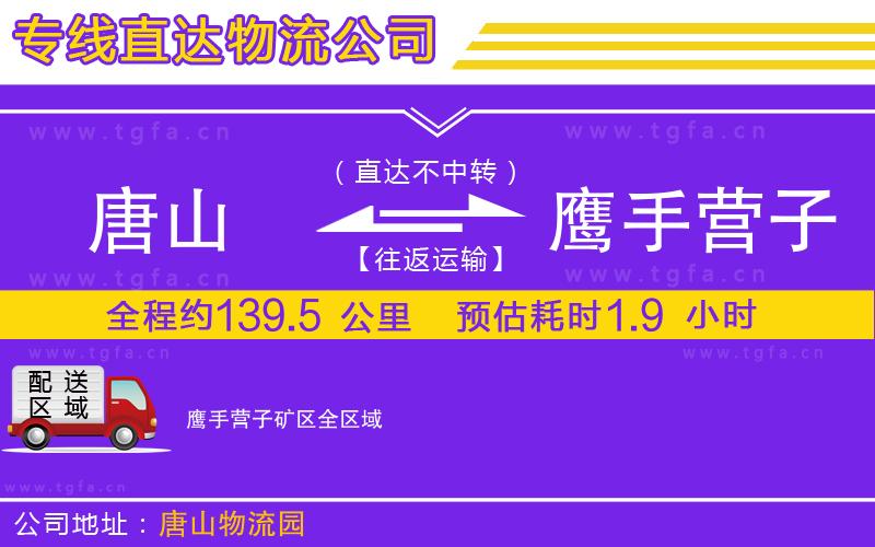 唐山到鷹手營(yíng)子礦區(qū)物流公司