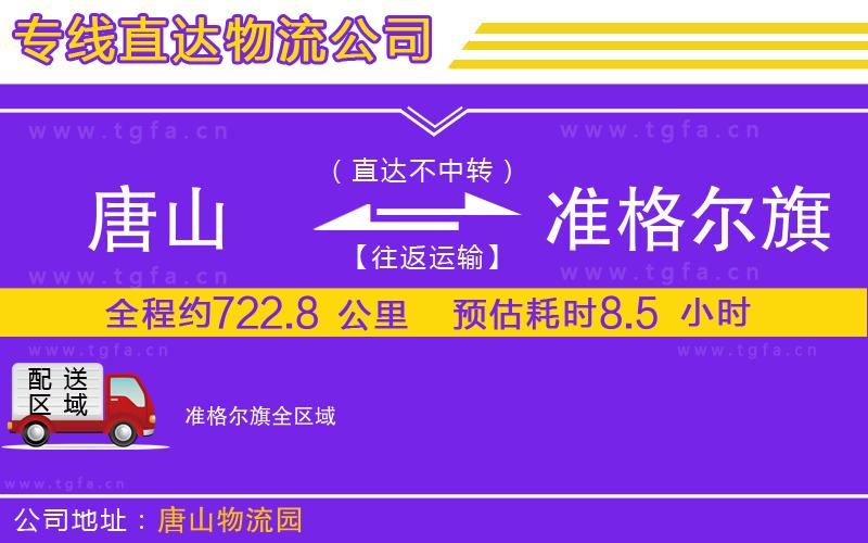 唐山到準格爾旗物流公司