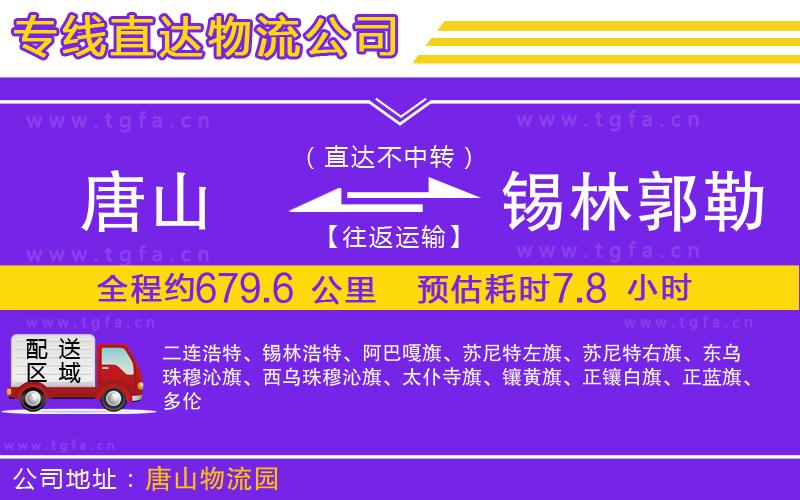 唐山到錫林郭勒盟物流專線