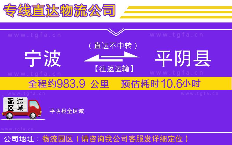 寧波到平陰縣物流公司