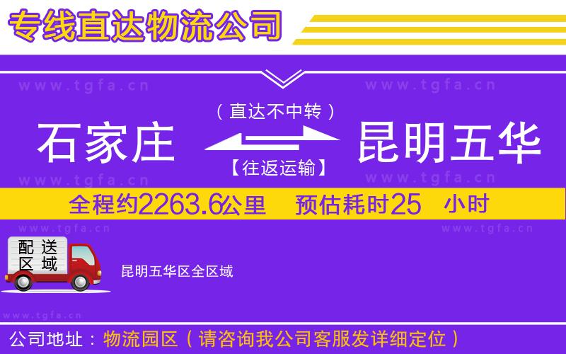 石家莊到昆明五華區(qū)物流公司