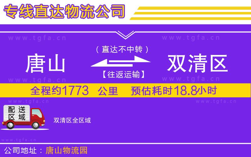 唐山到雙清區(qū)物流公司