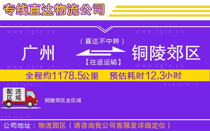 廣州到銅陵郊區(qū)物流專線